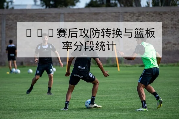 欧冠淘汰赛两回合进球分布与出线概率解读