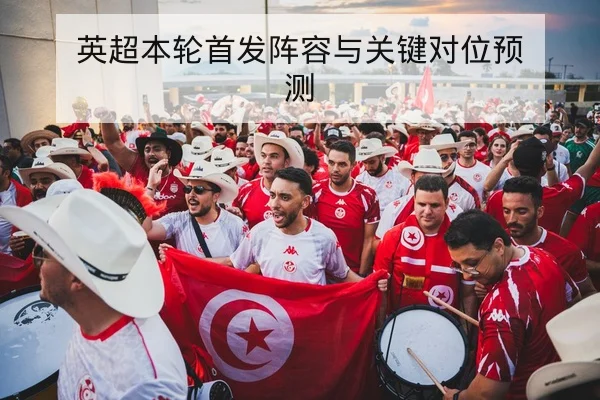 欧冠淘汰赛两回合进球分布与出线概率解读