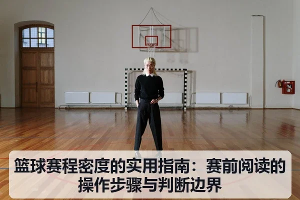 篮球赛程密度的实用指南:赛前阅读的操作步骤与判断边界