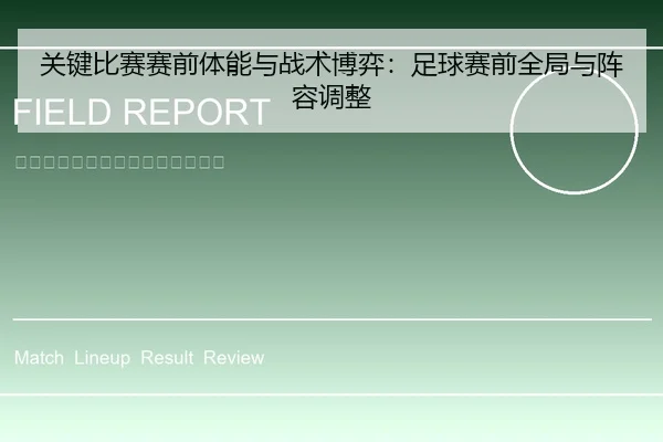 关键比赛赛前体能与战术博弈：足球赛前全局与阵容调整