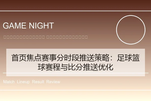 shou-ye-jiao-dian-sai-shi-fen-shi-duan-tui-song-ce-lve-zu-qiu-lan-qiu-sai-cheng-yu-bi-fen-tui-song-you-hua-2-231.jpg