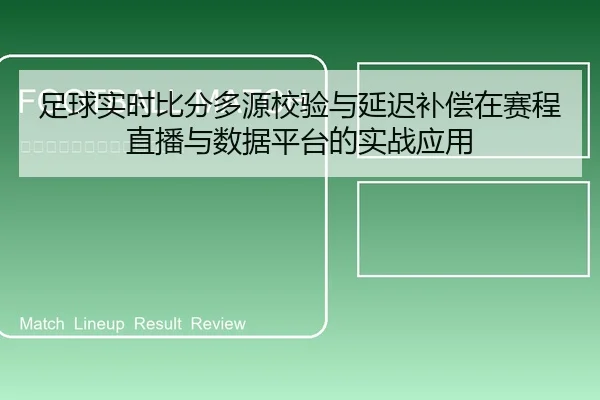 足球实时比分多源校验与延迟补偿在赛程直播与数据平台的实战应用