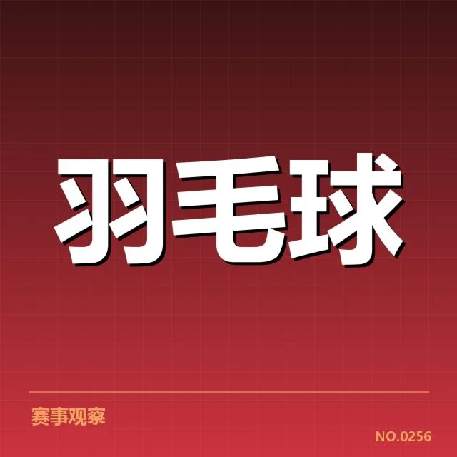 已确认的签表布局与主要参赛者