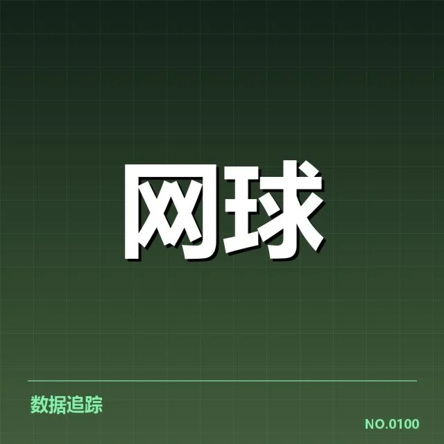 美网签表:顶尖选手状态何去何从