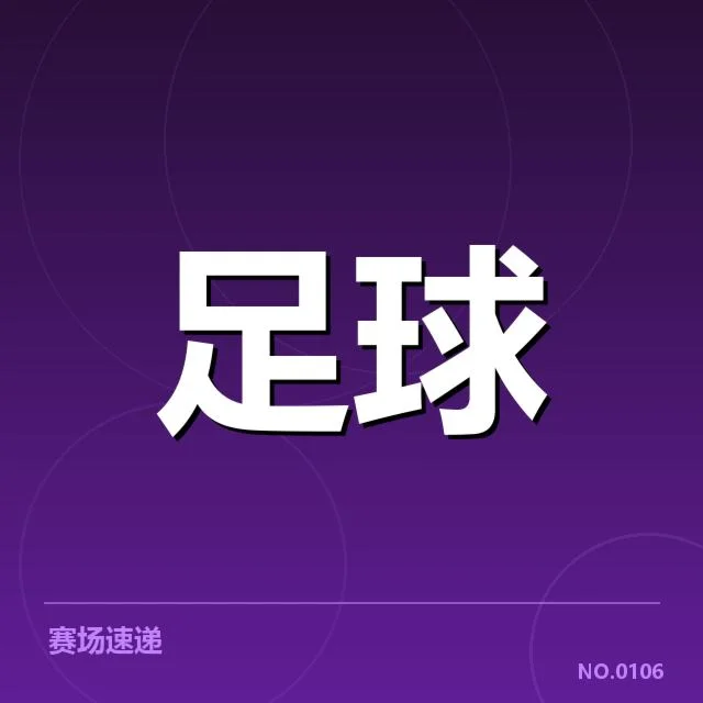 法兰克福近期赛绩:主客场表现差异明显成疑问