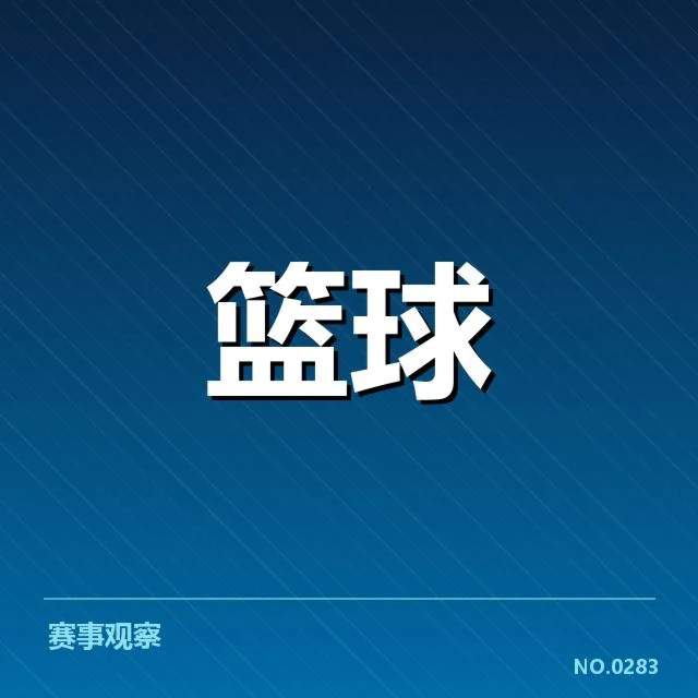 CBA季后赛席位争夺：各队晋级形势何去何从