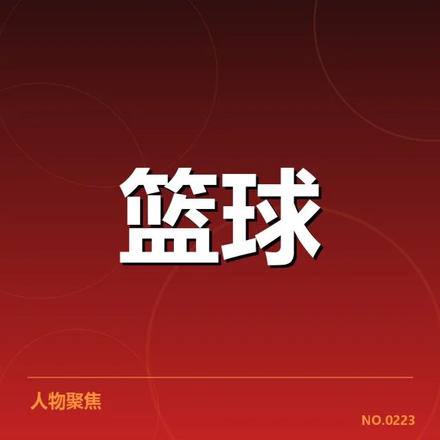 已确定季后赛名单与赛程安排