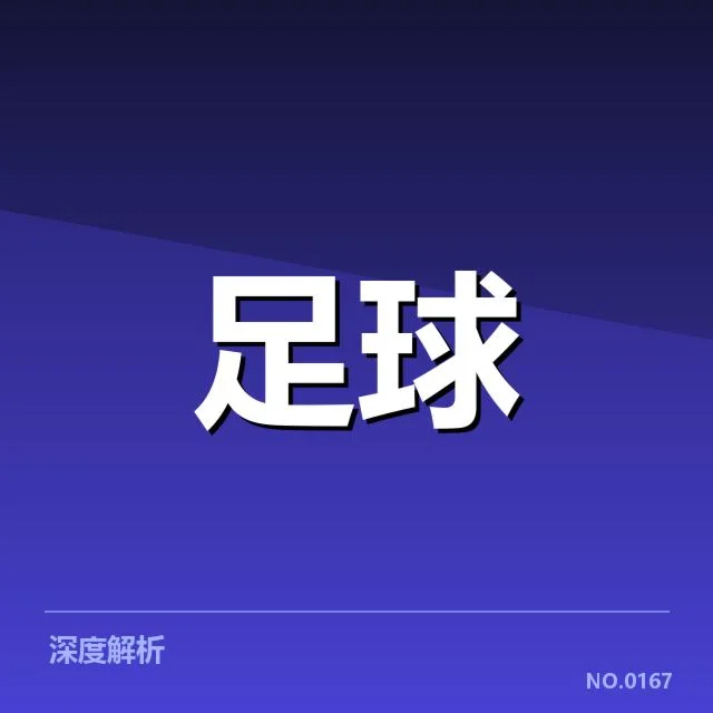 近期意甲焦点赛事：AC米兰战术打法如何调整