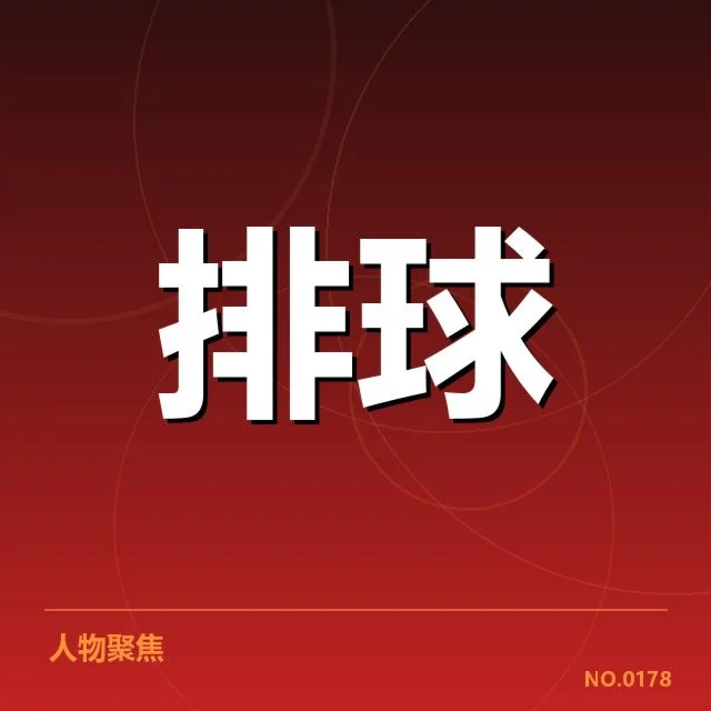 女排亚洲杯：中国女排对手实力现状及变数探究
