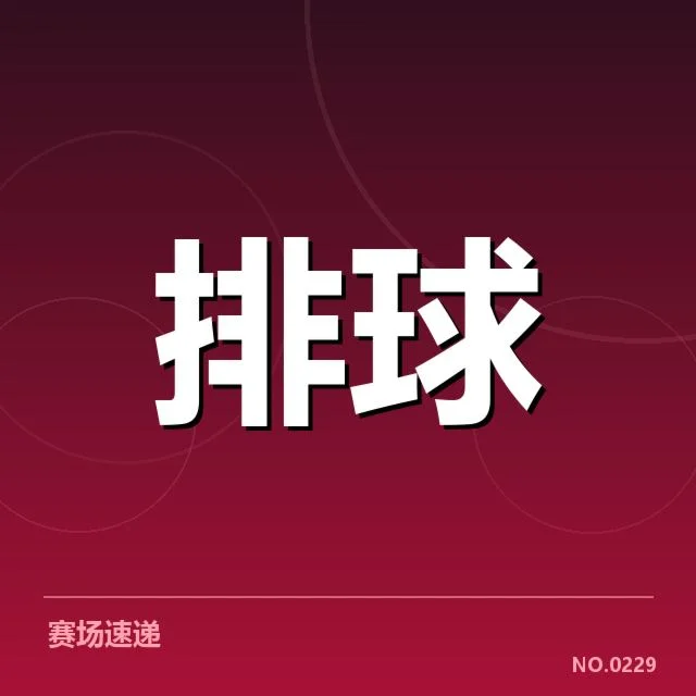 已公布的对手阵容与赛程安排