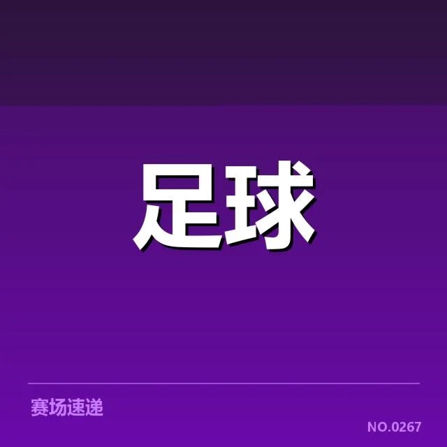 西班牙国王杯积分榜波动:球队排名变化原因何在