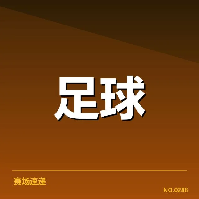 当前积分榜确认的球队与赛程安排