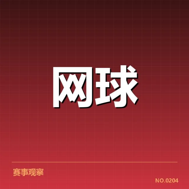 硬地赛季网前截击战术:选手表现为何起伏不定